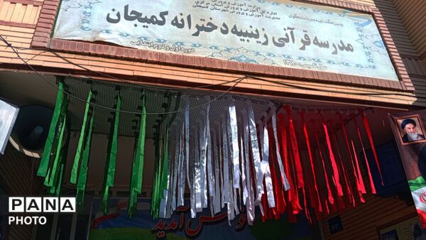 بازگشت به دنیای دانش؛ آغاز سال تحصیلی در مدرسه زینبیه کمیجان