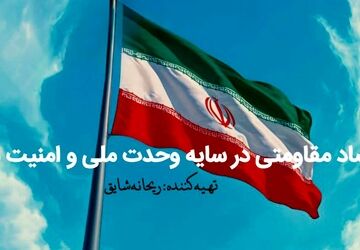 اقتصاد مقاومتی در سایه وحدت ملی و امنیت ملی
