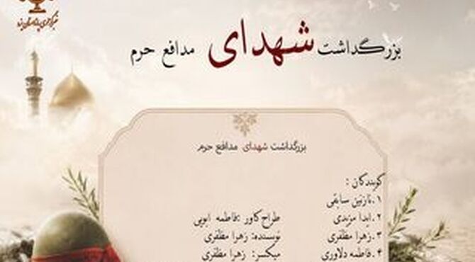 روز بارگزاری؛ روایتی از عهدی که با شهدا بسته شد