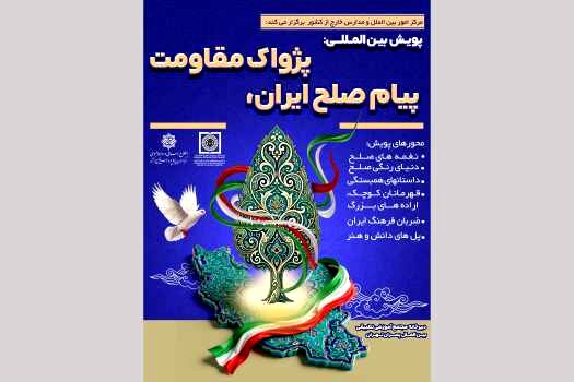 پویش بین‌المللی «پیام صلح ایران، پژواک مقاومت»