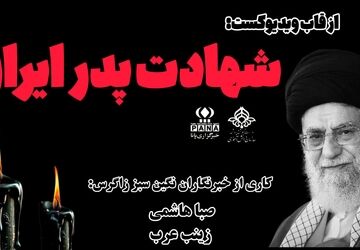 شهادت پدر ایران 