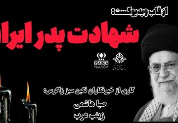 شهادت پدر ایران 