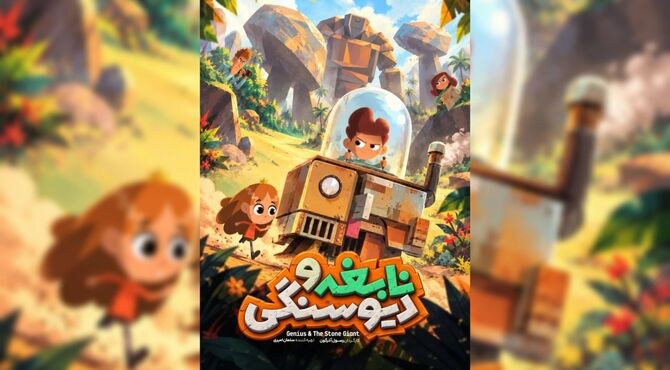 پوستر انیمیشن «نابغه و دیو سنگی» رونمایی شد