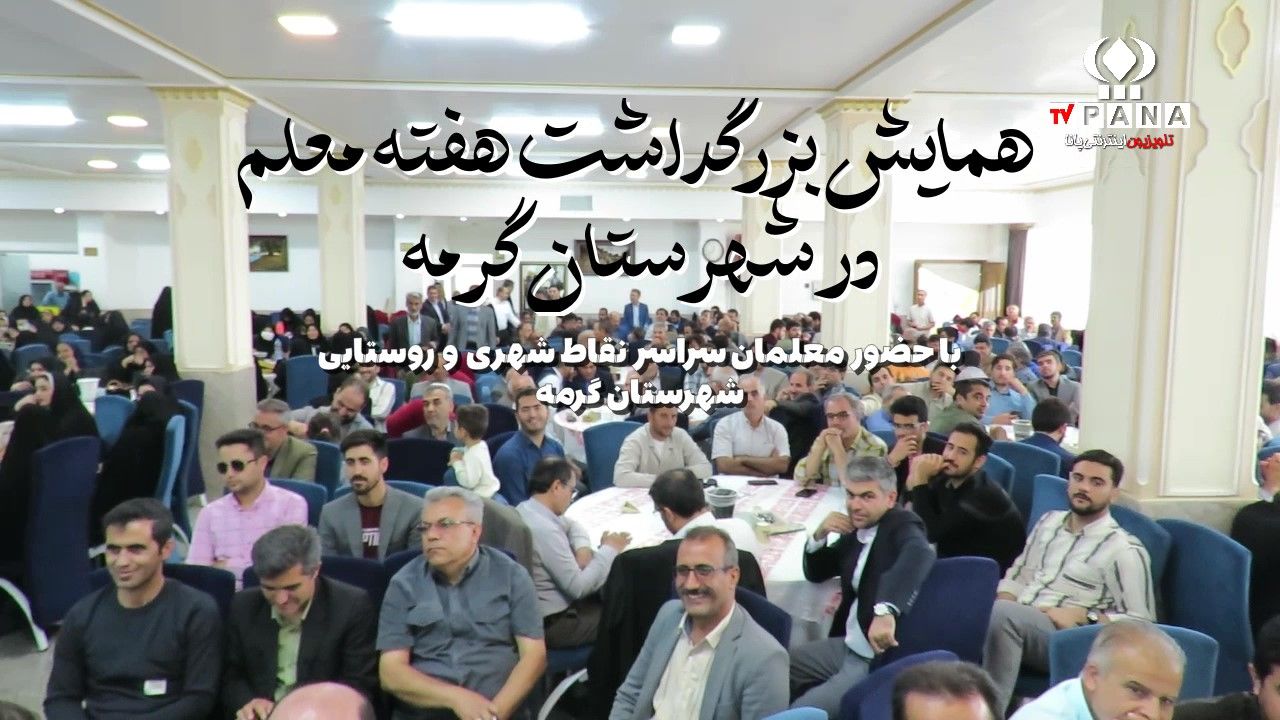 همایش بزرگداشت هفته معلم در شهرستان گرمه