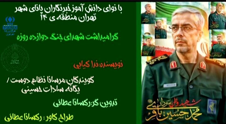 دوازده روز در آتش، یک عمر در یاد روایت حماسه‌ای که فراموش نمی‌شود
