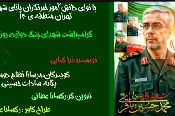 دوازده روز در آتش، یک عمر در یاد روایت حماسه‌ای که فراموش نمی‌شود