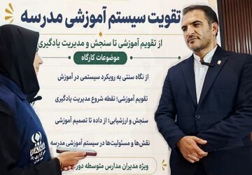  «مدرسه یادگیرنده» رویکرد مدیریت مدارس را به سوی تحول سیستم آموزشی سوق می‌دهد