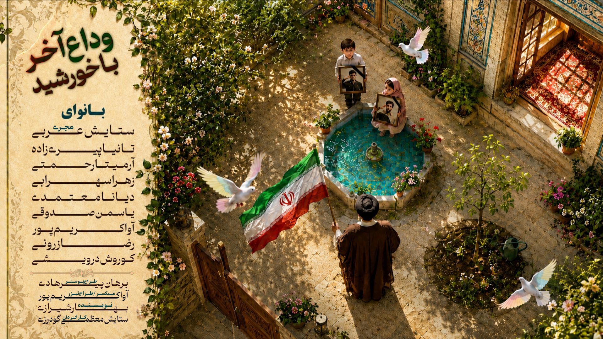 روایتی از وداع