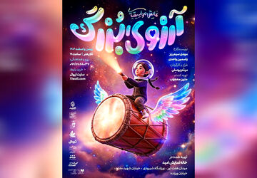 وقتی رویاهای کودکان جان می‌گیرند؛ «آرزوی بزرگ» روی صحنه
