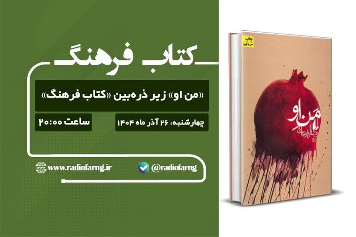«چله ایرانی»؛ یلدایی برای شنیدن حافظه جمعی از رادیو فرهنگ باهمراهی هنرمندان پیشکسوت رادیو