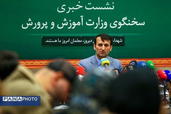 نشست خبری سخنگوی وزارت آموزش و پرورش