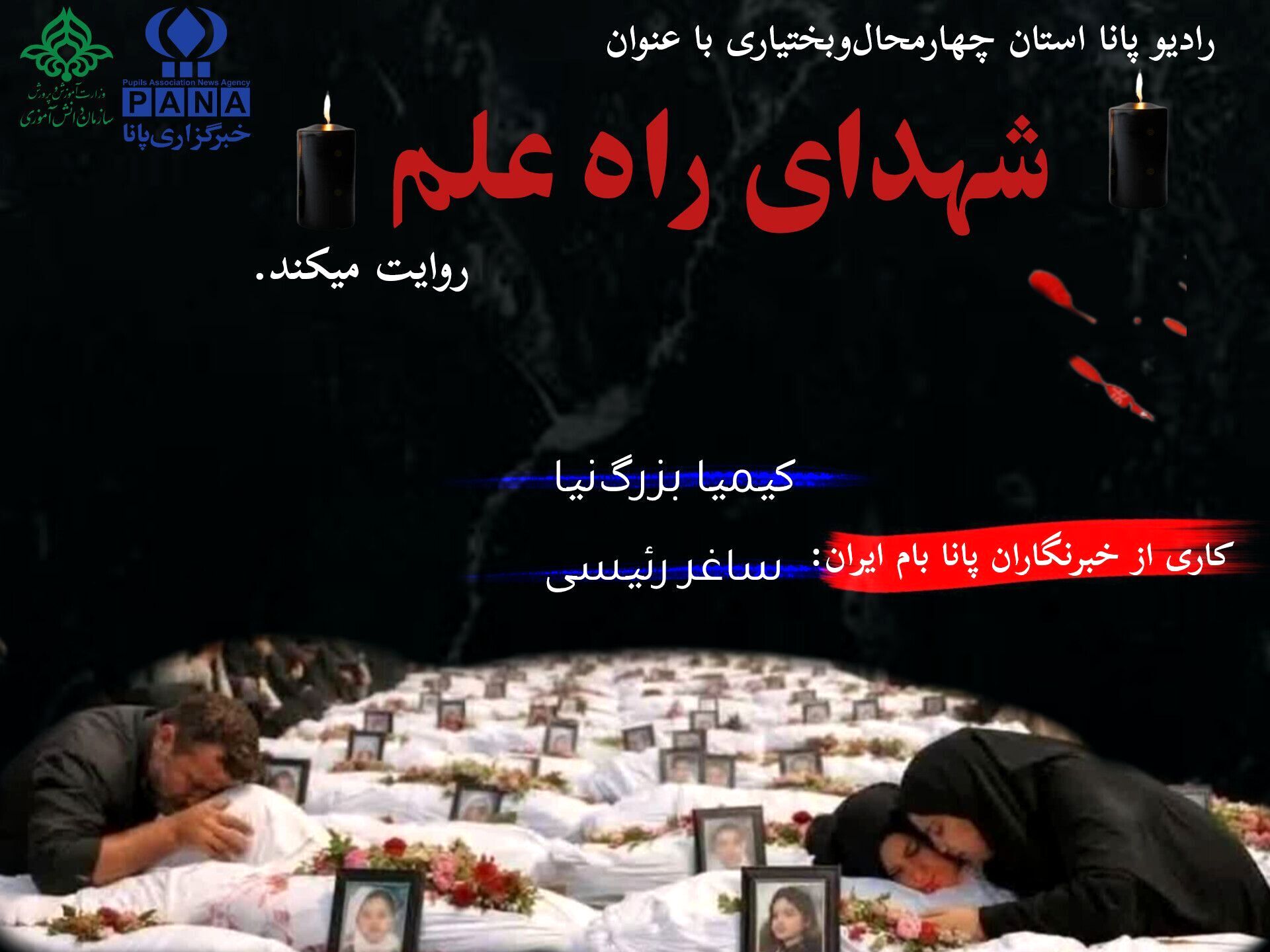 لاله‌های پرپر میناب؛ دانش‌آموزانی که قهرمان شدند