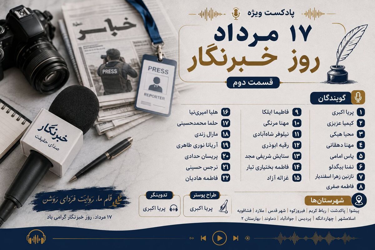 روایت صدای حقیقت؛ قسمت دوم پادکست ویژه روز خبرنگار