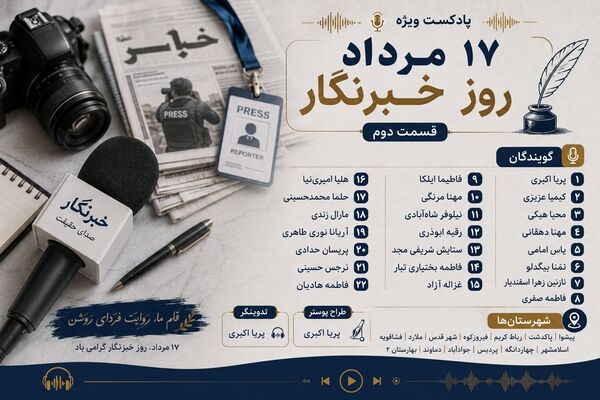 روایت صدای حقیقت؛ قسمت دوم پادکست ویژه روز خبرنگار