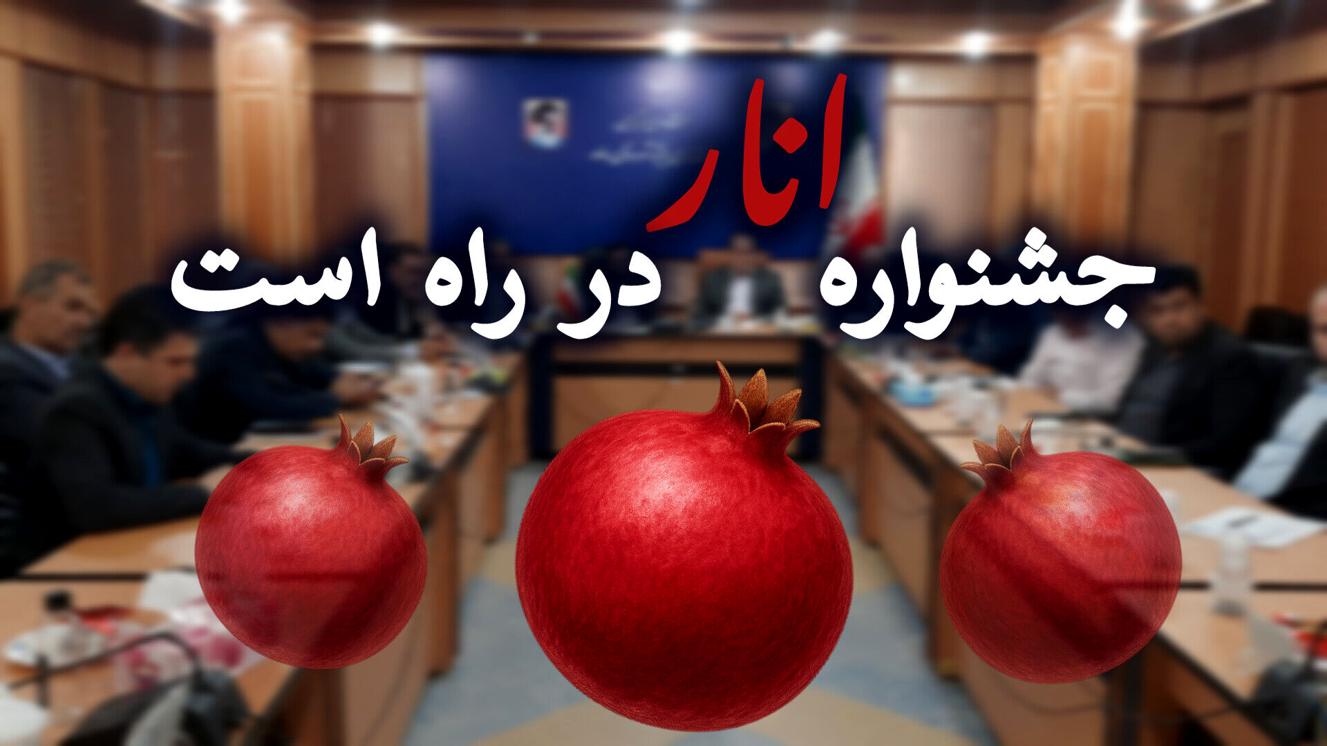«جشنواره انار»در راه است