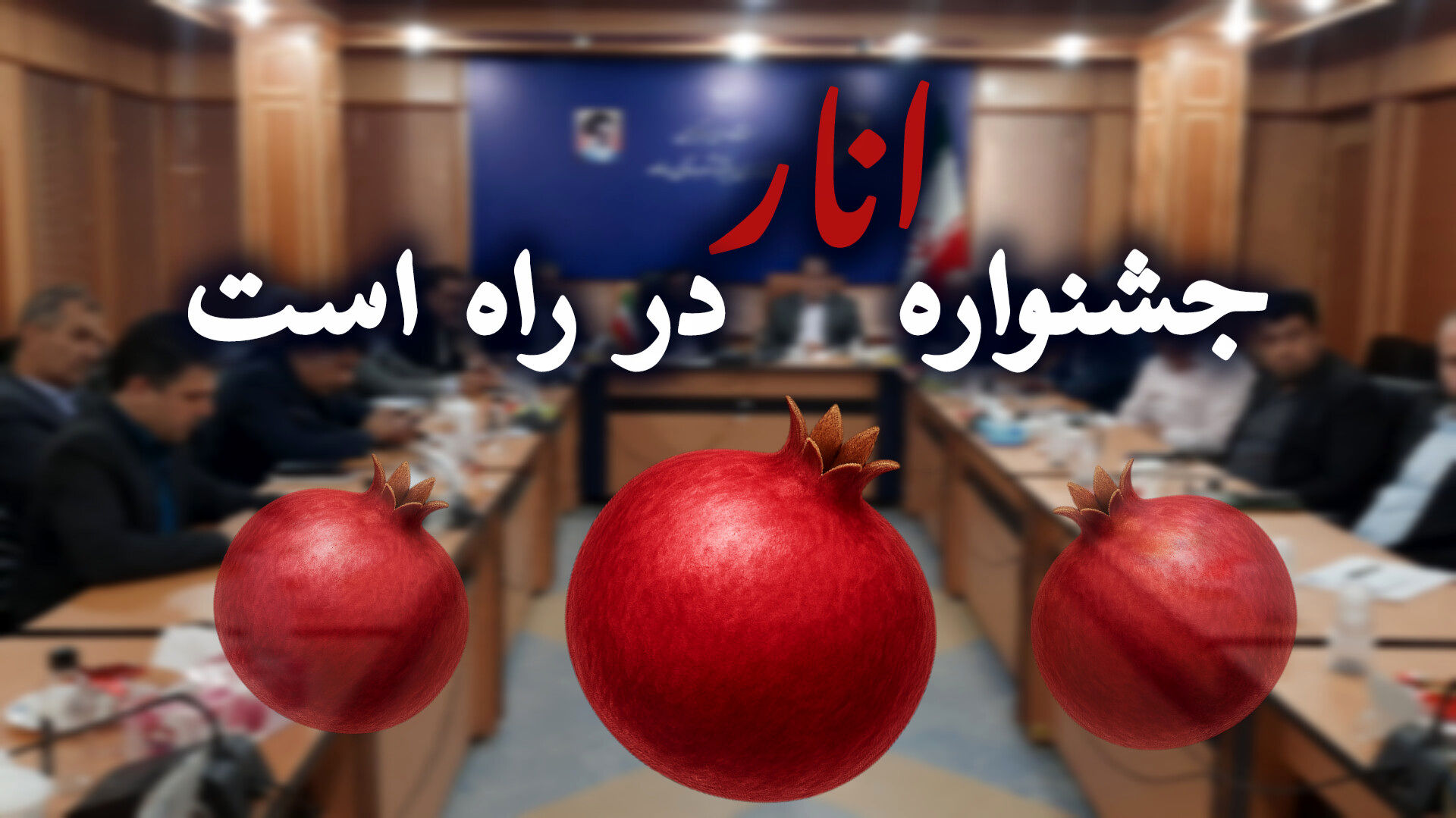 «جشنواره انار»در راه است