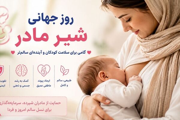 روز جهانی شیر مادر؛ گامی برای سلامت کودکان و آینده‌ای سالم‌تر