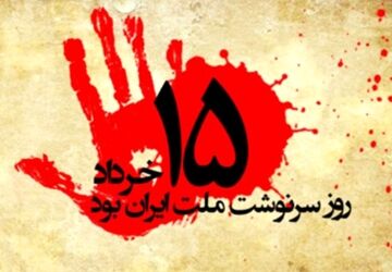 خرداد؛ فریاد بیداری، خونِ ماندگار تاریخ