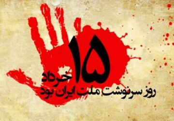 خرداد؛ فریاد بیداری، خونِ ماندگار تاریخ
