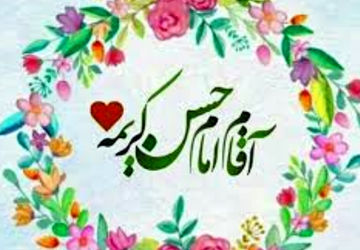 نیمه رمضان و میلاد کریم اهل بیت (ع)