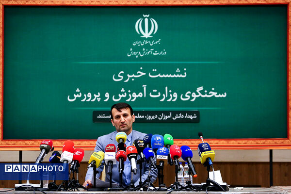 نشست خبری سخنگوی وزارت آموزش و پرورش