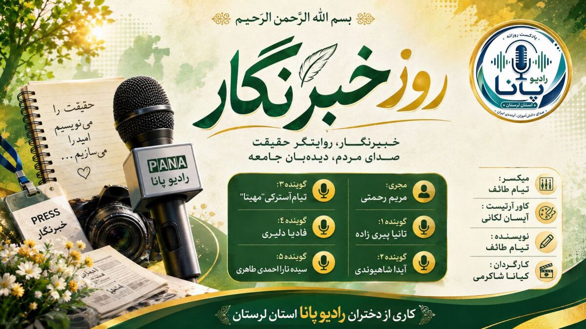 روز خبرنگار؛ روایتگران حقیقت و نگهبانان آگاهی
