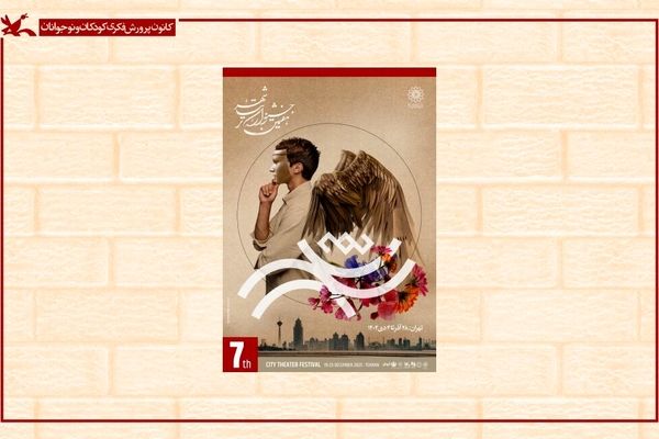 میزبانی مرکز تئاتر از بخش کودک و نوجوان جشنواره تئاتر شهر و اجرای دو نمایش کانون