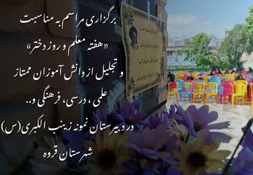 تجلیل از دختران درخشان مدرسه زینب‌الکبری قروه در آیینی باشکوه