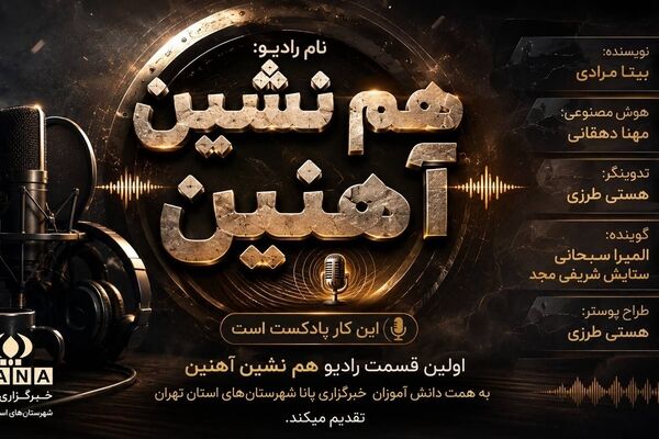 با «هم‌نشین آهنین» پای حرف ماشین بنشین