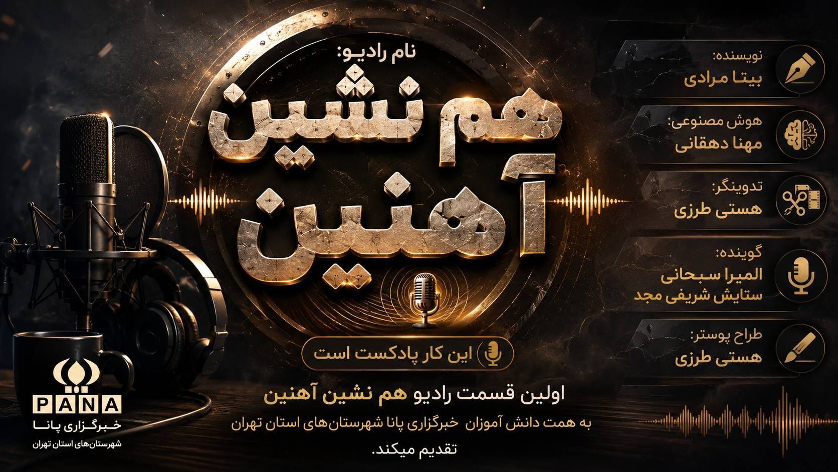 با «هم‌نشین آهنین» پای حرف ماشین بنشین