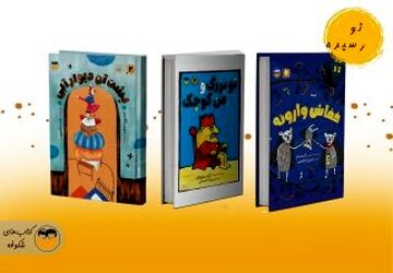انتشار سه عنوان جدید در انتشارات شکوفه