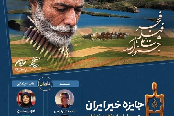 داوران «جایزه خیر ایران» جشنواره فیلم فجر معرفی شدند