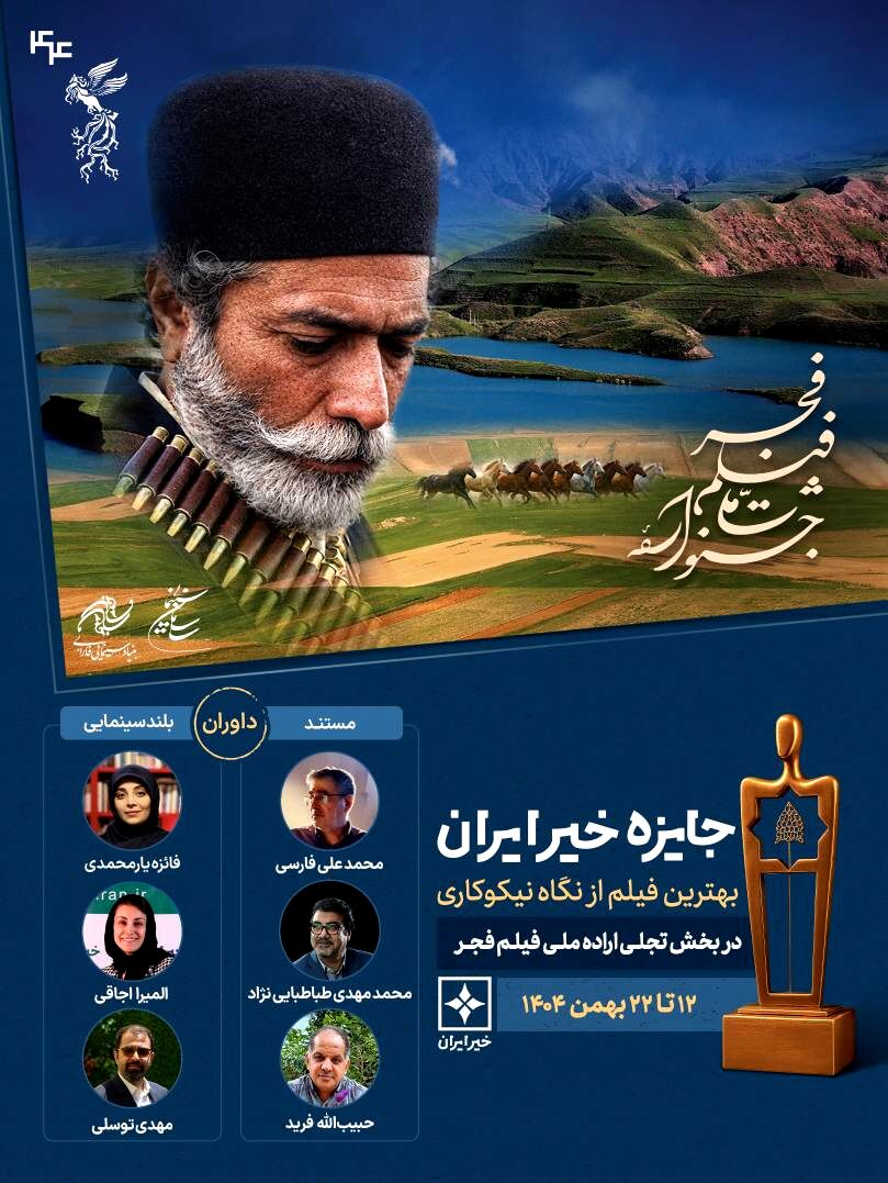 داوران «جایزه خیر ایران» جشنواره فیلم فجر معرفی شدند