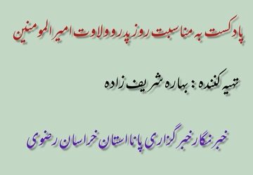 پادکست به مناسبت روز پدر و ولادت امام علی(ع)