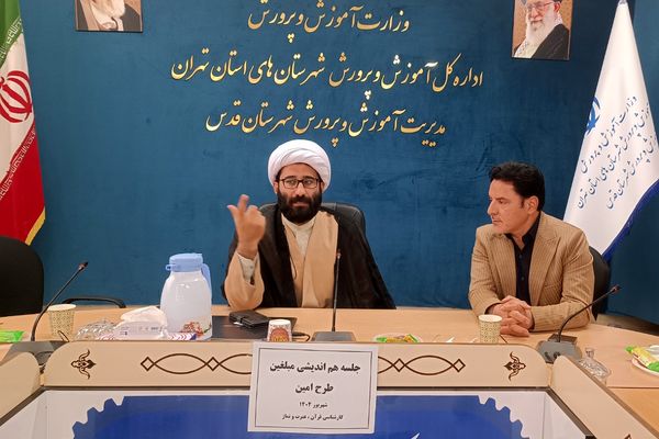 برگزاری جلسه هم‌اندیشی مبلغین طرح امین شهرستان قدس