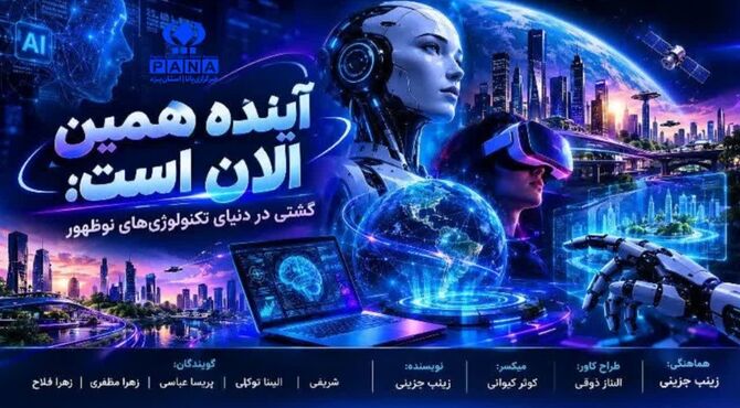 آینده‌ای که بی‌صدا سر رسید؛ ورود فناوری‌های نوظهور به متن زندگی روزمره