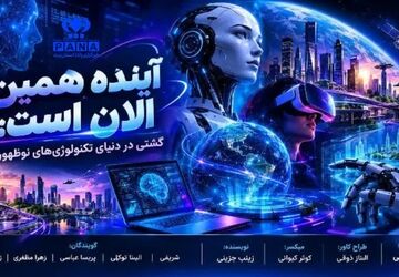 آینده‌ای که بی‌صدا سر رسید؛ ورود فناوری‌های نوظهور به متن زندگی روزمره