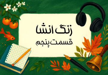 زنگ انشا - قسمت پنجم
