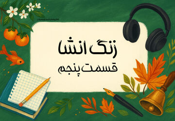 زنگ انشا - قسمت پنجم