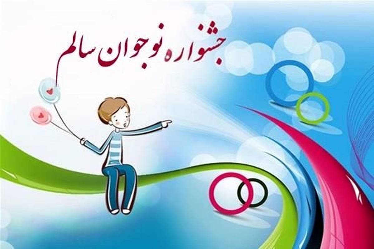 جشنواره نوجوان سالم، نماد پویایی و پیشگیری از رفتارهای پرخطر است