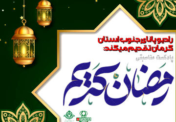 به انتظار ماهِ بندگی خدا