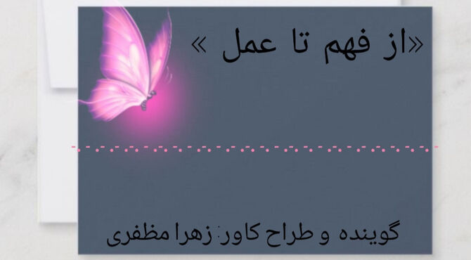 وقتی فهم به عمل می‌رسد؛ نگاهی به امر به معروف و نهی از منکر