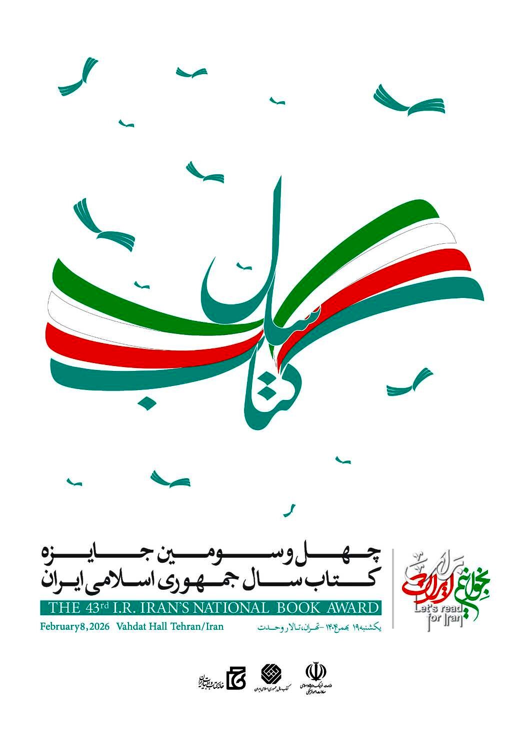 آیین اختتامیه چهل‌وسومین جایزه کتاب سال با حضور رئیس جمهور برگزار می‌شود