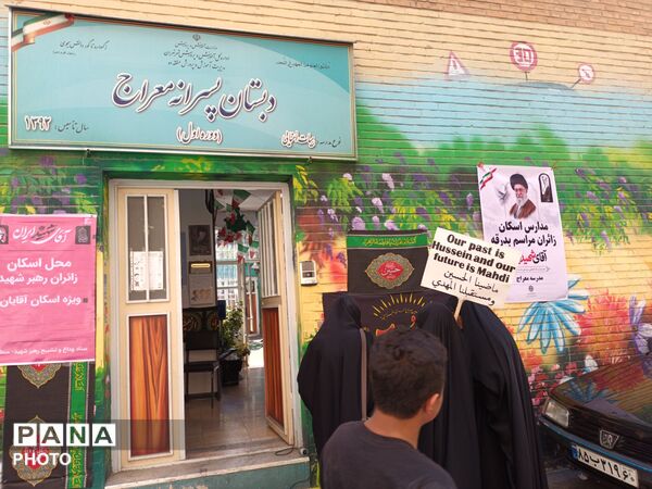 دبستان معراج منطقه ۱۰ پایگاه خدمت‌رسانی زائران تشییع رهبر شهید 