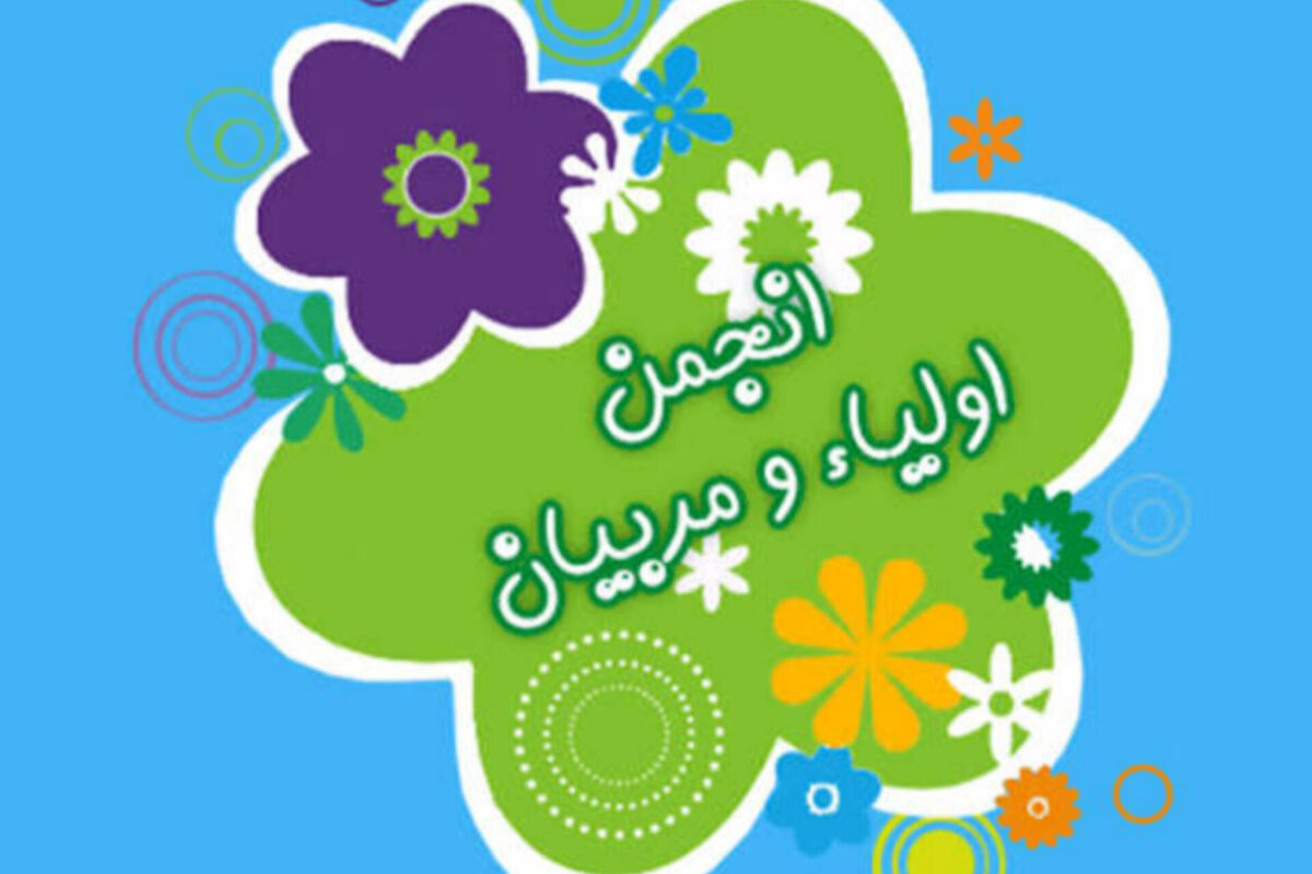 تمدید زمان انتخابات الکترونیکی انجمن اولیا سال تحصیلی ۱۴۰۵-۱۴۰۴
