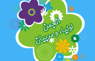 تمدید زمان انتخابات الکترونیکی انجمن اولیا سال تحصیلی ۱۴۰۵-۱۴۰۴