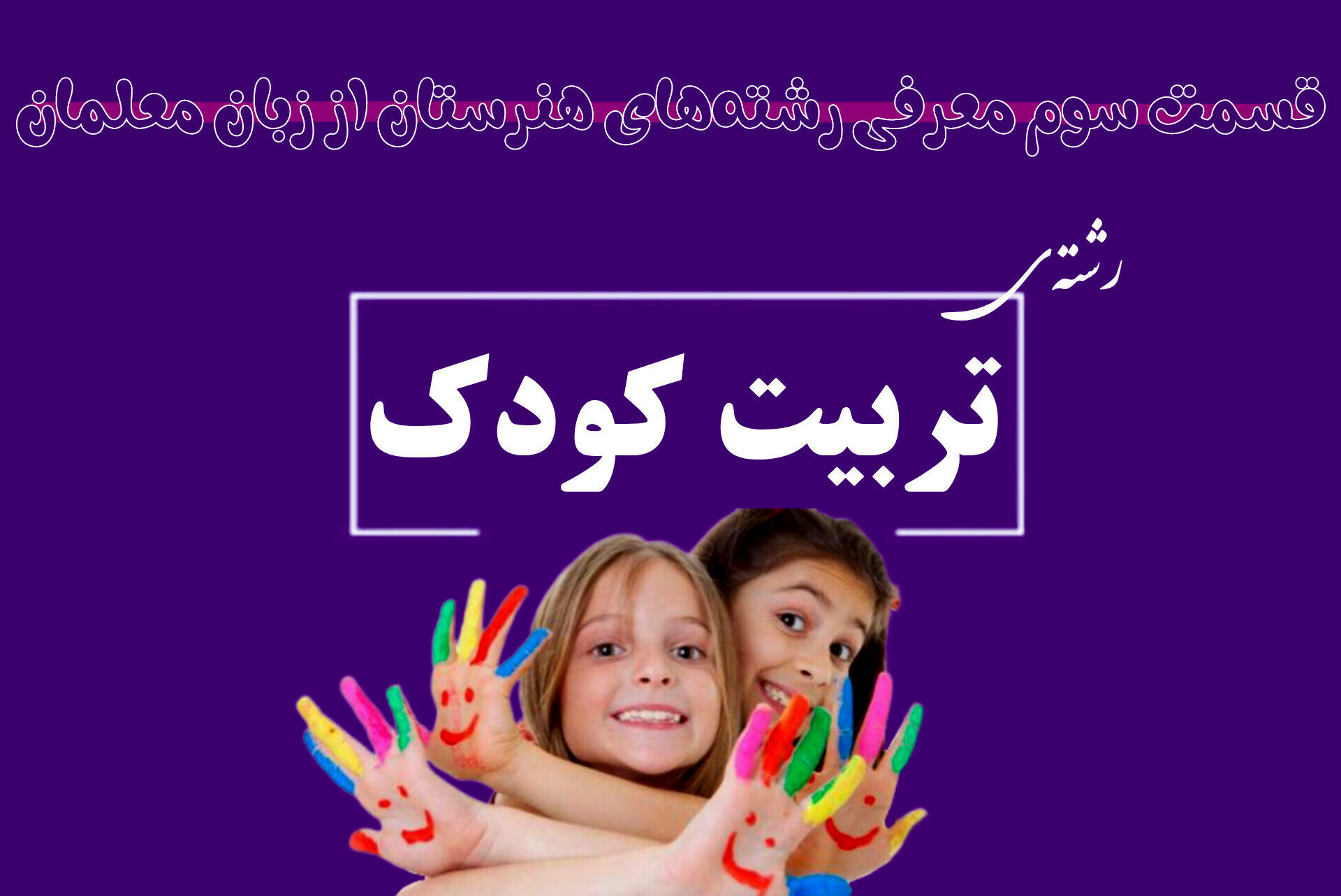 آیا با دیپلم تربیت کودک می‌توان وارد بازار کار شد؟