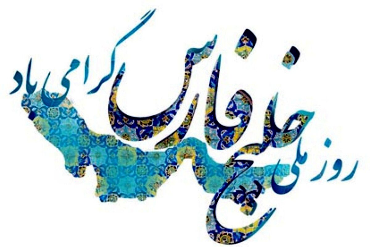 خلیج فارس؛ روزی برای بازخوانی تاریخ و گرامیداشت نامی کهن