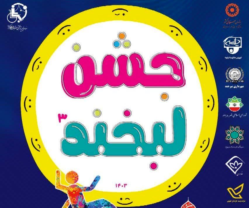 جشن لبخند در خراسان‌جنوبی برگزار می‌شود