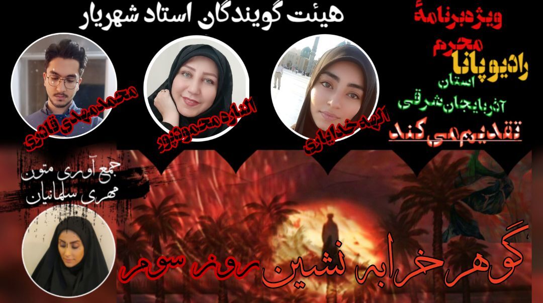 ویژه برنامه محرم قسمت سوم با عنوان گوهر خرابه‌نشین
